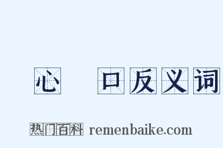 錦心繡口反义词是什么意思的图片